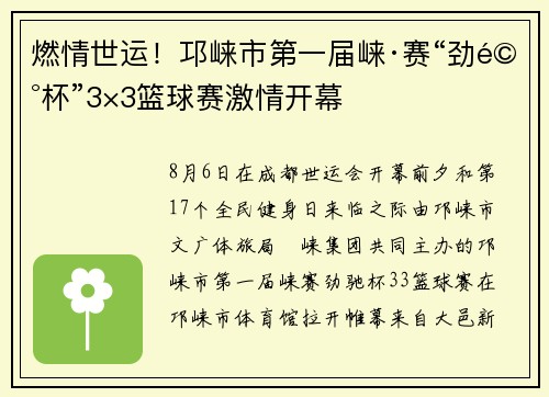 燃情世运!邛崃市第一届崃·赛“劲驰杯”3×3篮球赛激情开幕
