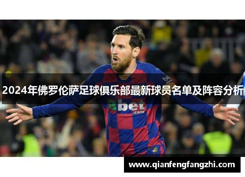 2024年佛罗伦萨足球俱乐部最新球员名单及阵容分析