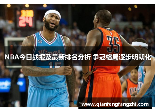 NBA今日战报及最新排名分析 争冠格局逐步明朗化