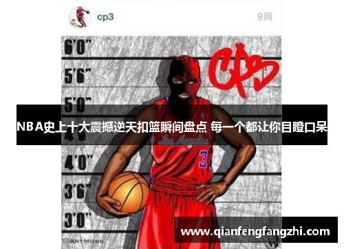 NBA史上十大震撼逆天扣篮瞬间盘点 每一个都让你目瞪口呆