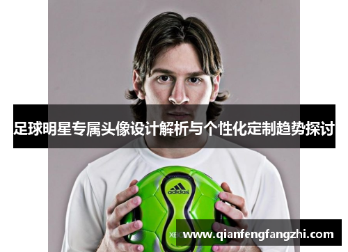 足球明星专属头像设计解析与个性化定制趋势探讨