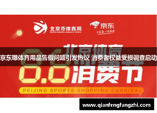 京东曝体育用品售假问题引发热议 消费者权益受损调查启动