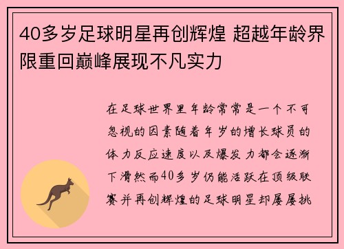 40多岁足球明星再创辉煌 超越年龄界限重回巅峰展现不凡实力