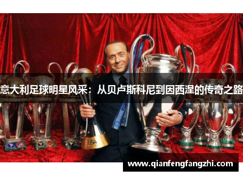 意大利足球明星风采：从贝卢斯科尼到因西涅的传奇之路