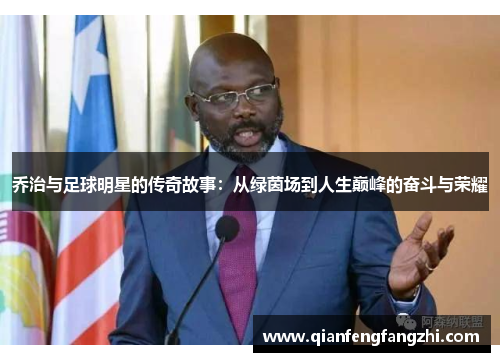 乔治与足球明星的传奇故事：从绿茵场到人生巅峰的奋斗与荣耀
