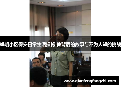 姚明小区保安日常生活揭秘 他背后的故事与不为人知的挑战