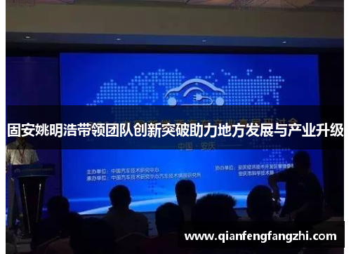 固安姚明浩带领团队创新突破助力地方发展与产业升级