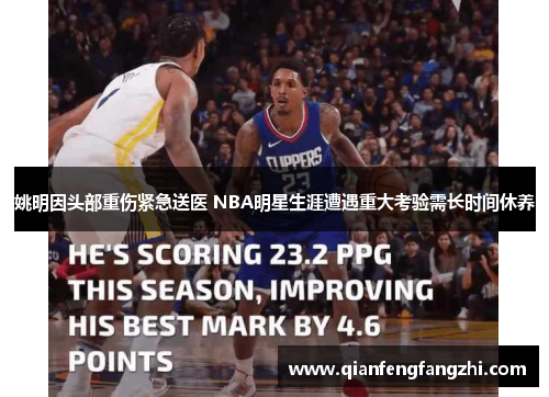 姚明因头部重伤紧急送医 NBA明星生涯遭遇重大考验需长时间休养