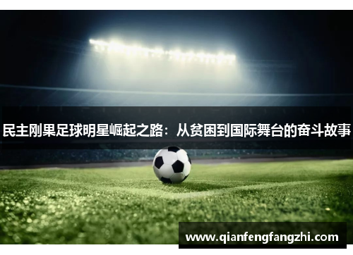 民主刚果足球明星崛起之路：从贫困到国际舞台的奋斗故事