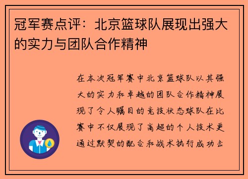 冠军赛点评：北京篮球队展现出强大的实力与团队合作精神