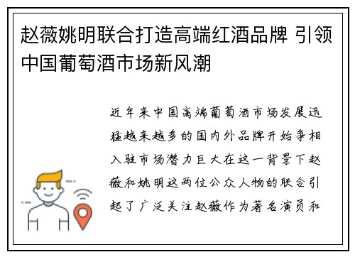赵薇姚明联合打造高端红酒品牌 引领中国葡萄酒市场新风潮