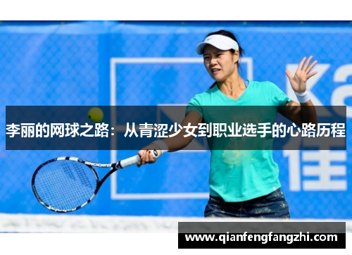 李丽的网球之路：从青涩少女到职业选手的心路历程