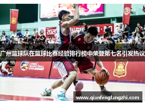 广州篮球队在篮球比赛经验排行榜中荣登第七名引发热议
