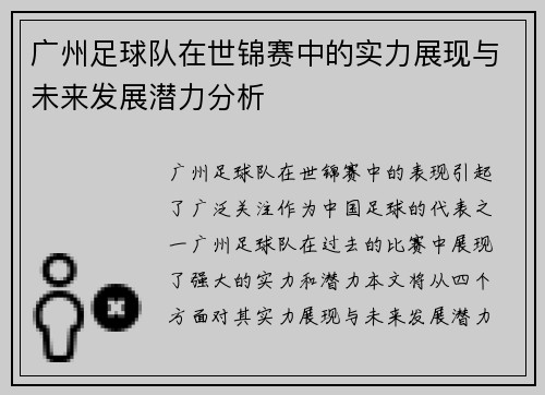 广州足球队在世锦赛中的实力展现与未来发展潜力分析