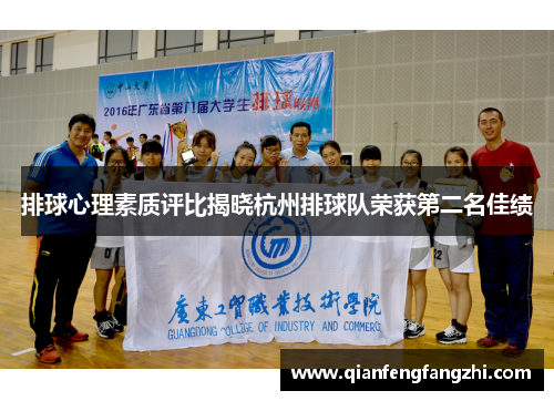 排球心理素质评比揭晓杭州排球队荣获第二名佳绩