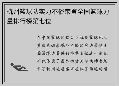 杭州篮球队实力不俗荣登全国篮球力量排行榜第七位