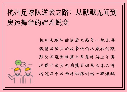 杭州足球队逆袭之路：从默默无闻到奥运舞台的辉煌蜕变