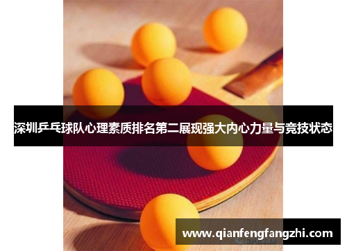深圳乒乓球队心理素质排名第二展现强大内心力量与竞技状态
