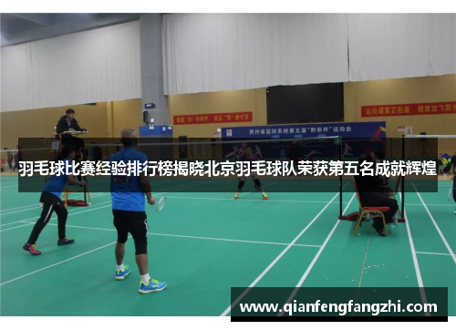 羽毛球比赛经验排行榜揭晓北京羽毛球队荣获第五名成就辉煌