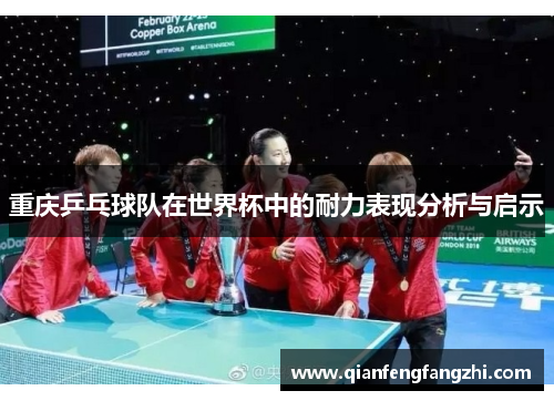 重庆乒乓球队在世界杯中的耐力表现分析与启示