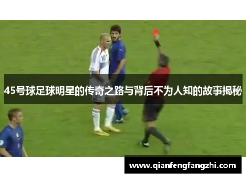 45号球足球明星的传奇之路与背后不为人知的故事揭秘