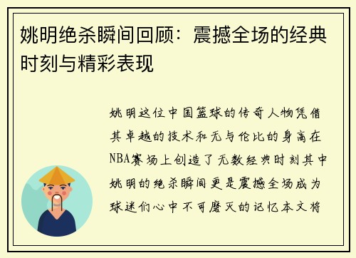 姚明绝杀瞬间回顾：震撼全场的经典时刻与精彩表现