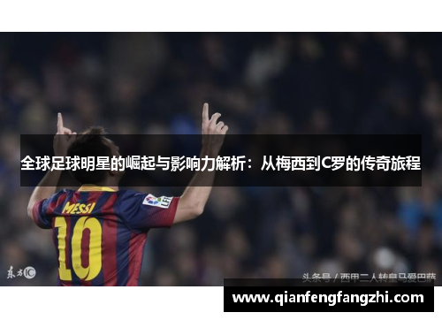 全球足球明星的崛起与影响力解析：从梅西到C罗的传奇旅程
