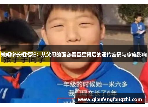 姚明家长相揭秘：从父母的面容看巨星背后的遗传密码与家庭影响