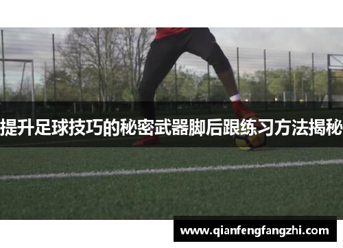 提升足球技巧的秘密武器脚后跟练习方法揭秘