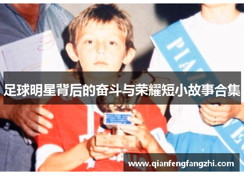 足球明星背后的奋斗与荣耀短小故事合集