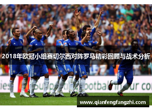 2018年欧冠小组赛切尔西对阵罗马精彩回顾与战术分析