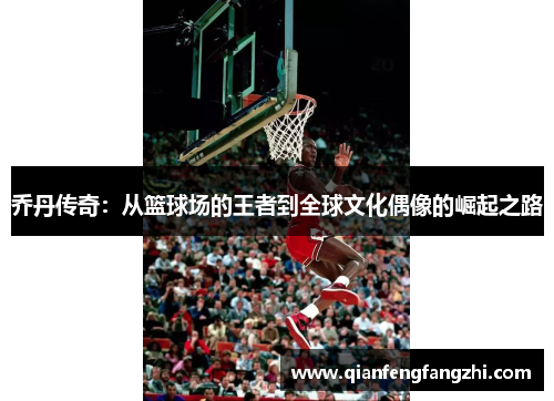乔丹传奇：从篮球场的王者到全球文化偶像的崛起之路