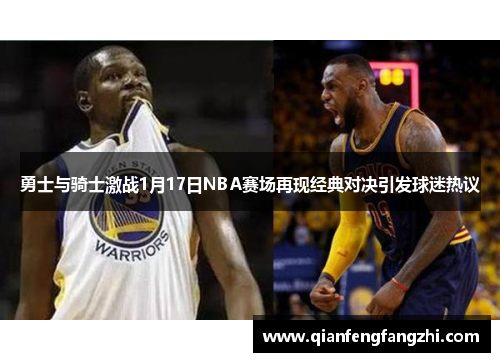 勇士与骑士激战1月17日NBA赛场再现经典对决引发球迷热议