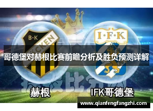 哥德堡对赫根比赛前瞻分析及胜负预测详解
