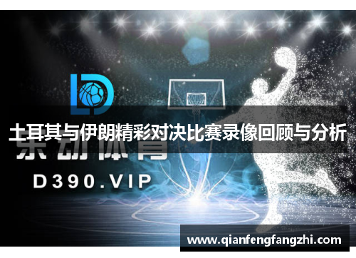 土耳其与伊朗精彩对决比赛录像回顾与分析