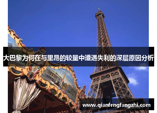 大巴黎为何在与里昂的较量中遭遇失利的深层原因分析