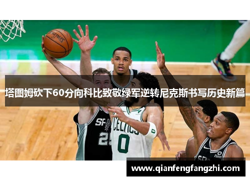 塔图姆砍下60分向科比致敬绿军逆转尼克斯书写历史新篇