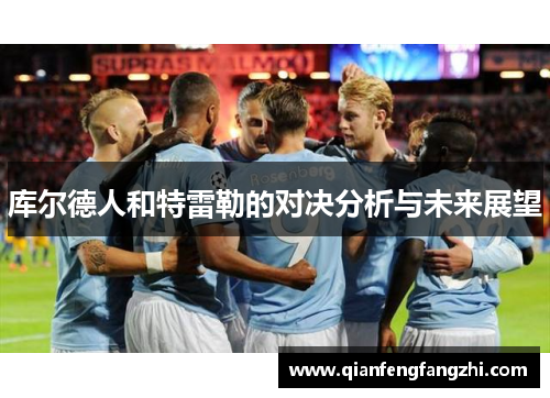库尔德人和特雷勒的对决分析与未来展望