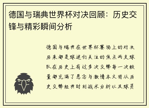 德国与瑞典世界杯对决回顾：历史交锋与精彩瞬间分析