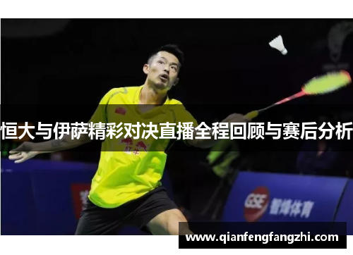 恒大与伊萨精彩对决直播全程回顾与赛后分析