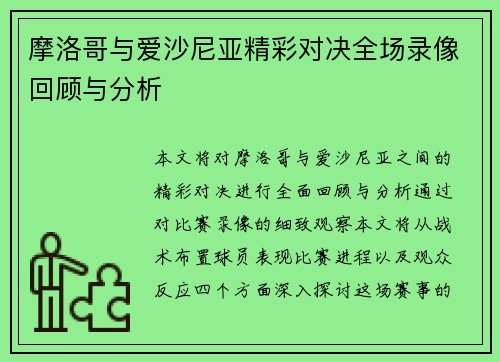 摩洛哥与爱沙尼亚精彩对决全场录像回顾与分析