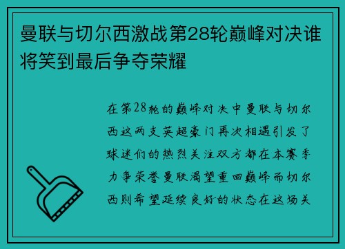 曼联与切尔西激战第28轮巅峰对决谁将笑到最后争夺荣耀