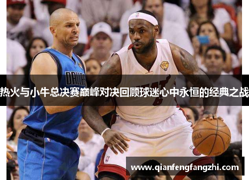 热火与小牛总决赛巅峰对决回顾球迷心中永恒的经典之战