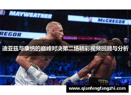 迪亚兹与康纳的巅峰对决第二场精彩视频回顾与分析