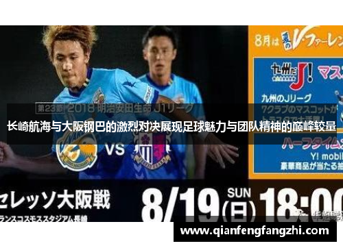 长崎航海与大阪钢巴的激烈对决展现足球魅力与团队精神的巅峰较量