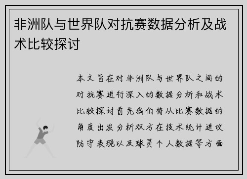 非洲队与世界队对抗赛数据分析及战术比较探讨