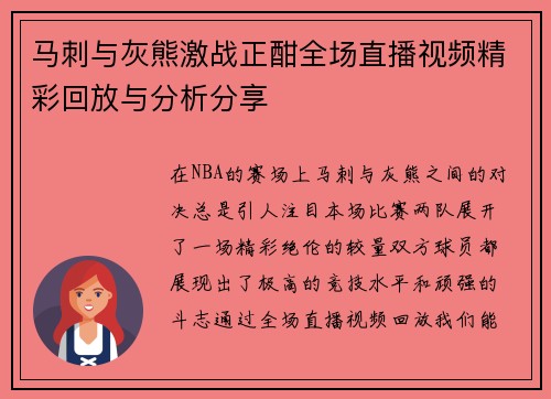 马刺与灰熊激战正酣全场直播视频精彩回放与分析分享