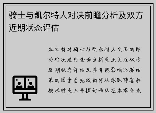 骑士与凯尔特人对决前瞻分析及双方近期状态评估