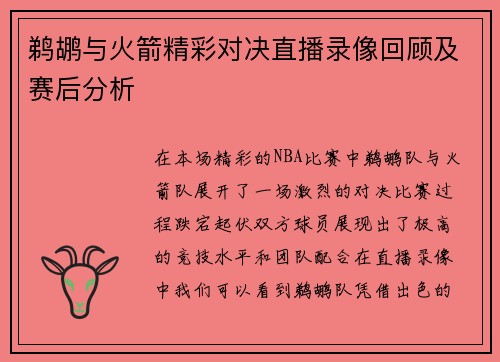 鹈鹕与火箭精彩对决直播录像回顾及赛后分析