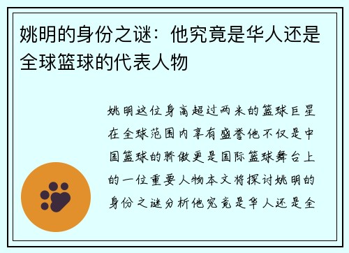 姚明的身份之谜：他究竟是华人还是全球篮球的代表人物